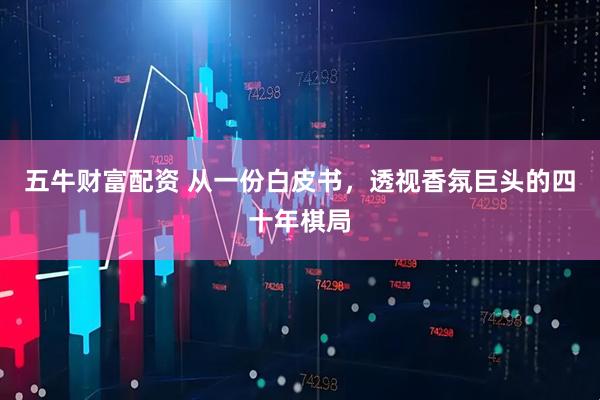 五牛财富配资 从一份白皮书，透视香氛巨头的四十年棋局