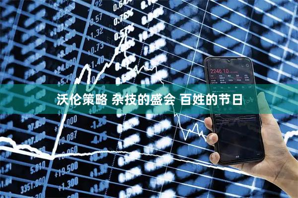 沃伦策略 杂技的盛会 百姓的节日