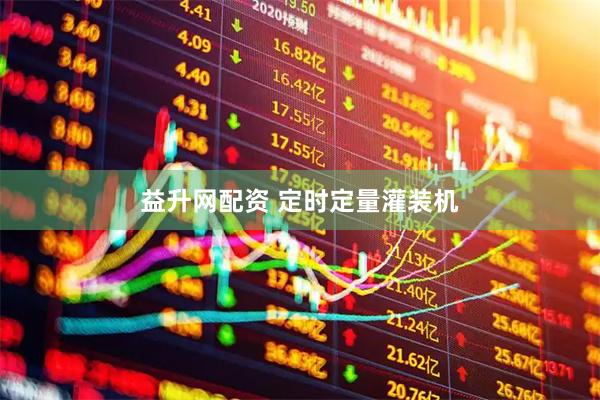 益升网配资 定时定量灌装机