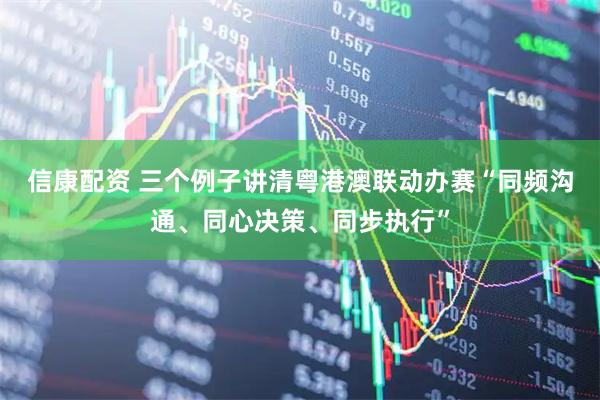 信康配资 三个例子讲清粤港澳联动办赛“同频沟通、同心决策、同步执行”
